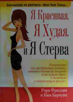 Книга Фридман Р. Я красивая, я худая и я стерва, 11-14886, Баград.рф